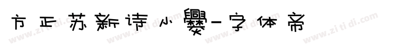 方正苏新诗小爨字体转换