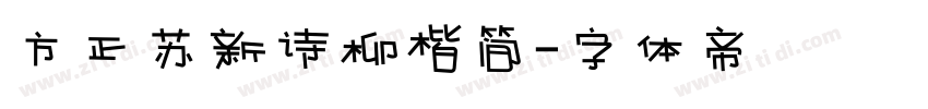 方正苏新诗柳楷简字体转换