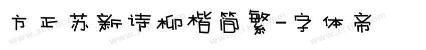 方正苏新诗柳楷简繁字体转换