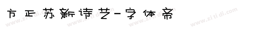 方正苏新诗艺字体转换