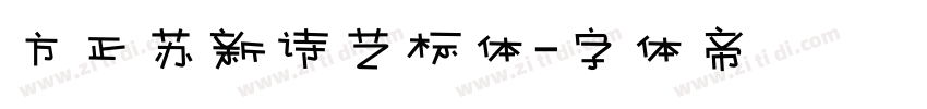 方正苏新诗艺标体字体转换