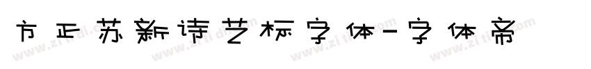 方正苏新诗艺标字体字体转换