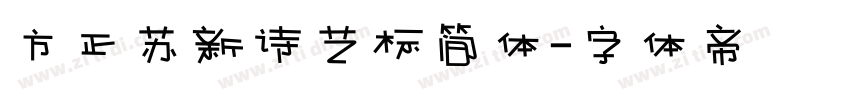 方正苏新诗艺标简体字体转换