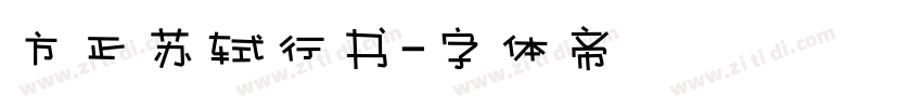方正苏轼行书字体转换