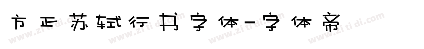 方正苏轼行书字体字体转换