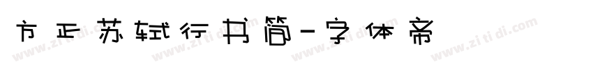 方正苏轼行书简字体转换