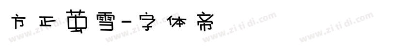 方正茧雪字体转换