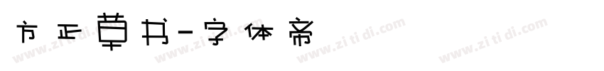 方正草书字体转换