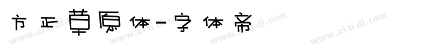 方正草原体字体转换