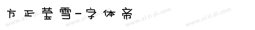 方正莹雪字体转换