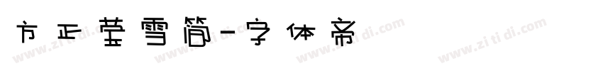 方正莹雪简字体转换