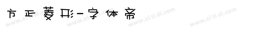 方正菱形字体转换