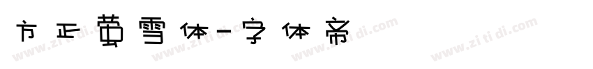 方正萤雪体字体转换