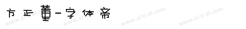 方正董字体转换