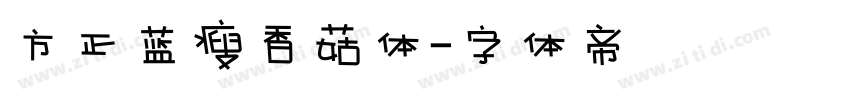 方正蓝瘦香菇体字体转换