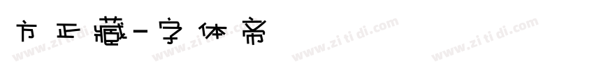 方正藏字体转换