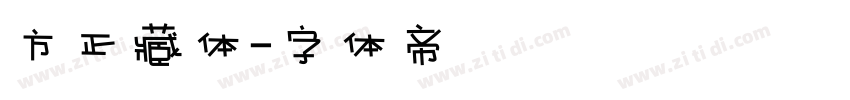 方正藏体字体转换