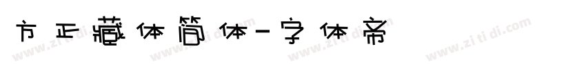 方正藏体简体字体转换