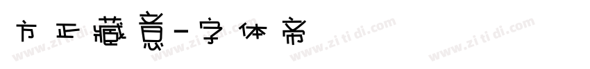 方正藏意字体转换