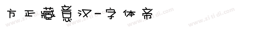 方正藏意汉字体转换