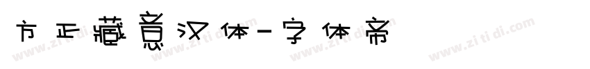 方正藏意汉体字体转换