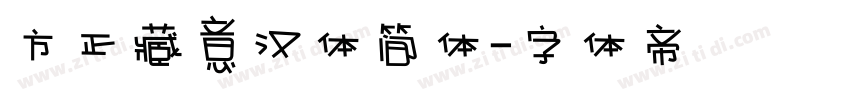 方正藏意汉体简体字体转换