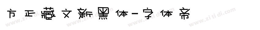 方正藏文新黑体字体转换