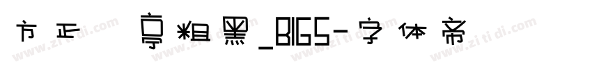 方正蘭亭粗黑_BIG5字体转换