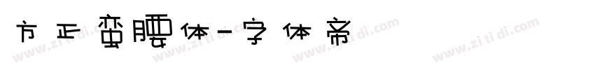 方正蛮腰体字体转换