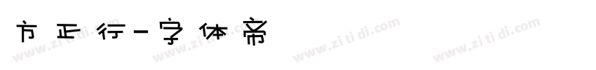 方正行字体转换