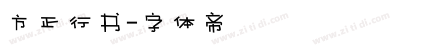 方正行书字体转换
