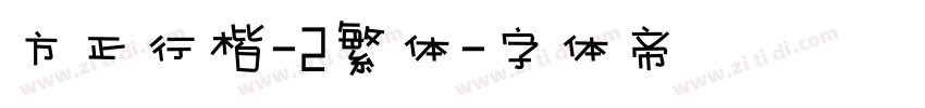 方正行楷-2繁体字体转换