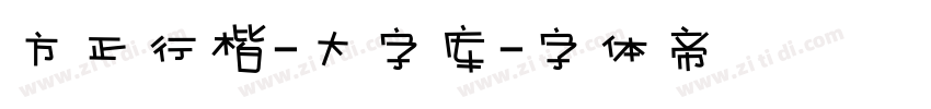 方正行楷-大字库字体转换