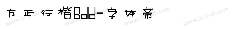 方正行楷Bold字体转换
