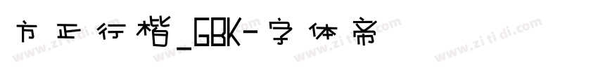 方正行楷_GBK字体转换