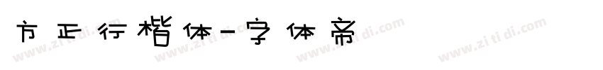 方正行楷体字体转换