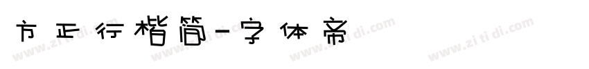 方正行楷简字体转换