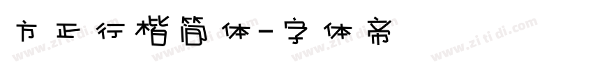 方正行楷简体字体转换