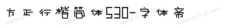 方正行楷简体530字体转换