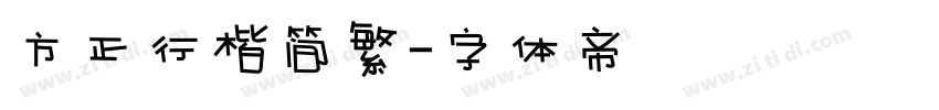 方正行楷简繁字体转换