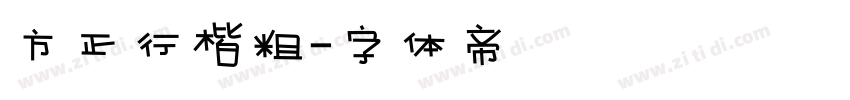 方正行楷粗字体转换