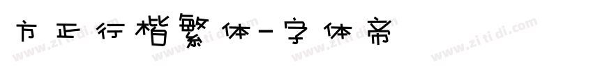 方正行楷繁体字体转换