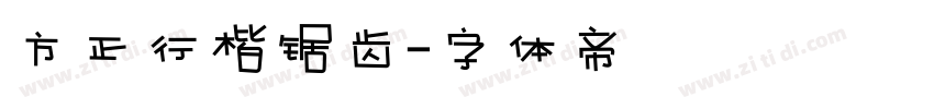 方正行楷锯齿字体转换