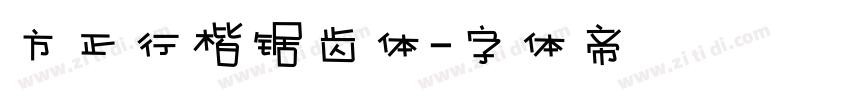 方正行楷锯齿体字体转换