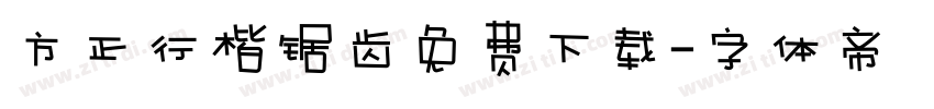 方正行楷锯齿免费下载字体转换