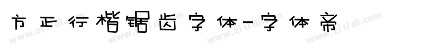 方正行楷锯齿字体字体转换