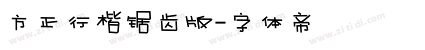 方正行楷锯齿版字体转换