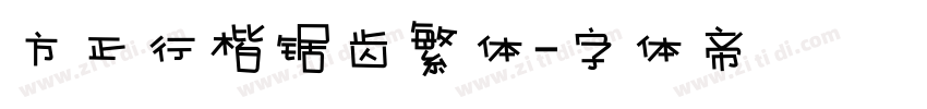 方正行楷锯齿繁体字体转换