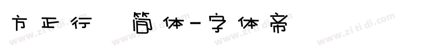 方正行稭简体字体转换