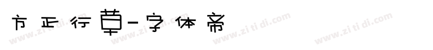 方正行草字体转换